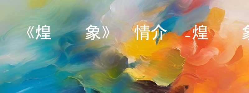 陳慶艷發布《煌羅萬象》詳情介紹_煌羅萬象已完結在線觀看_煌羅萬象迅雷下載_日漫